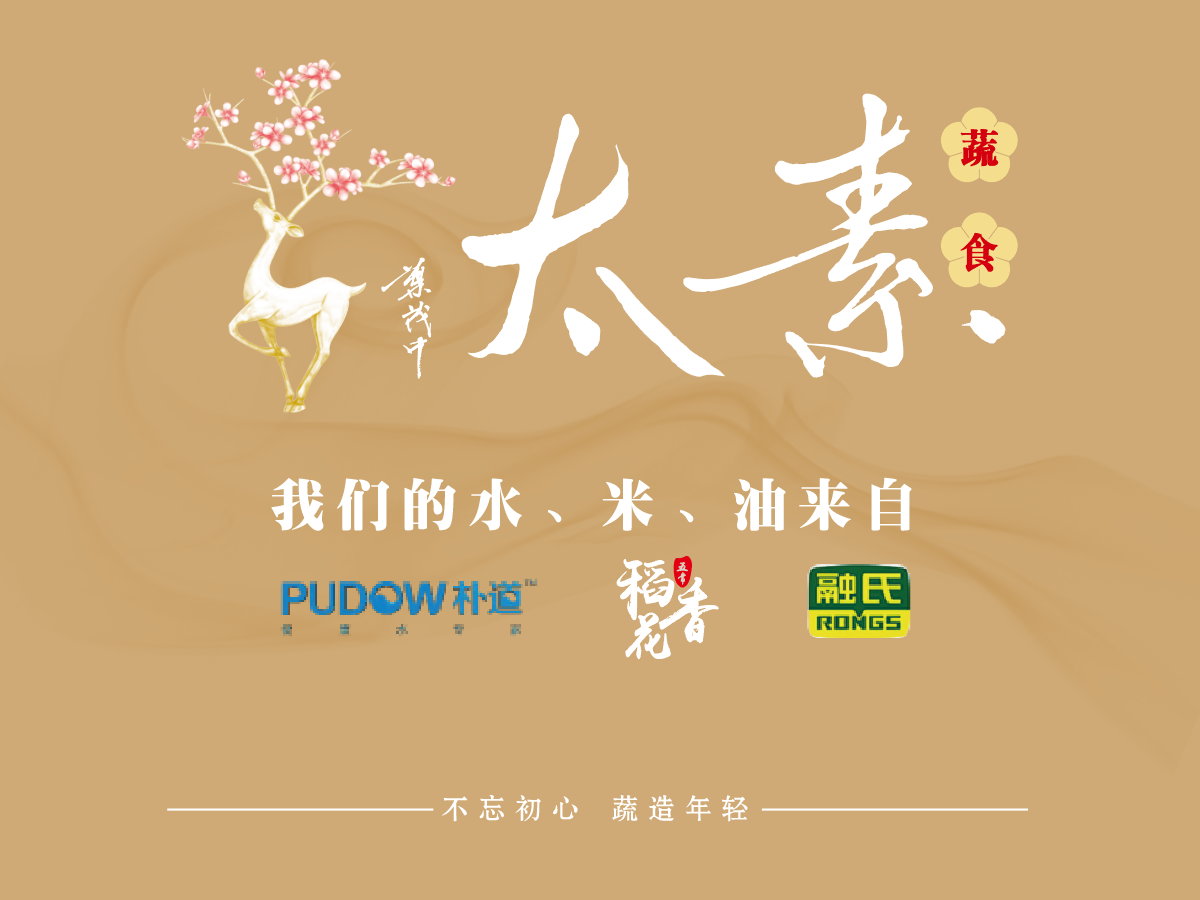 太素蔬食（巴黎春天店）