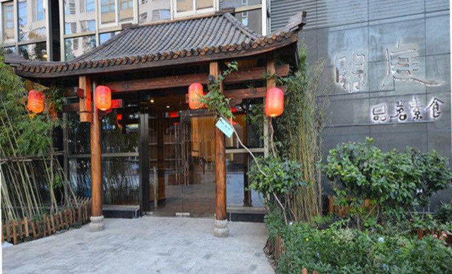 闲庭素食