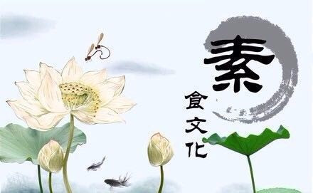 真诚素食