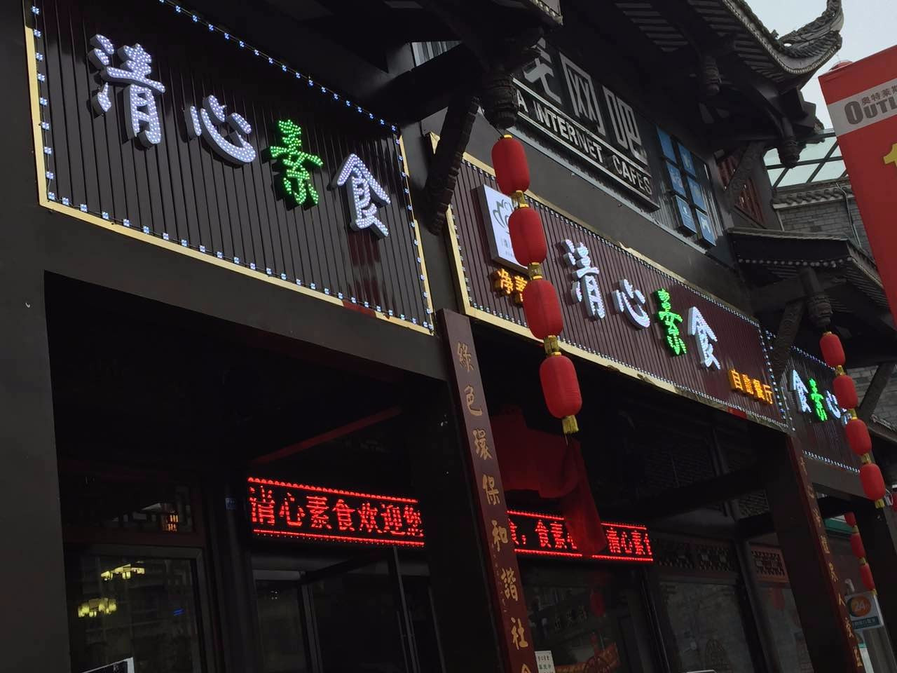 净善缘清心素食自助餐厅