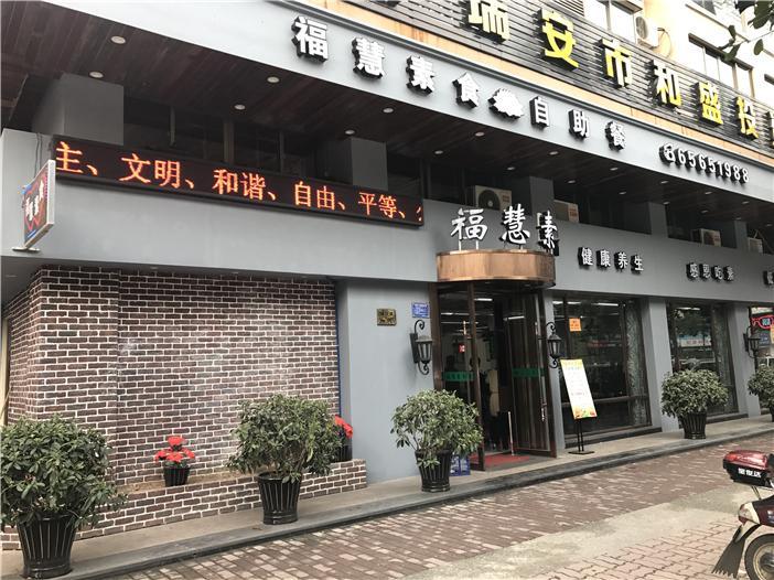 福慧素食自助餐厅