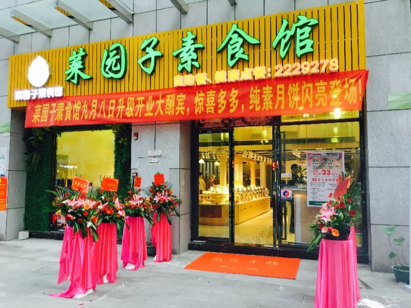 菜园子素食馆
