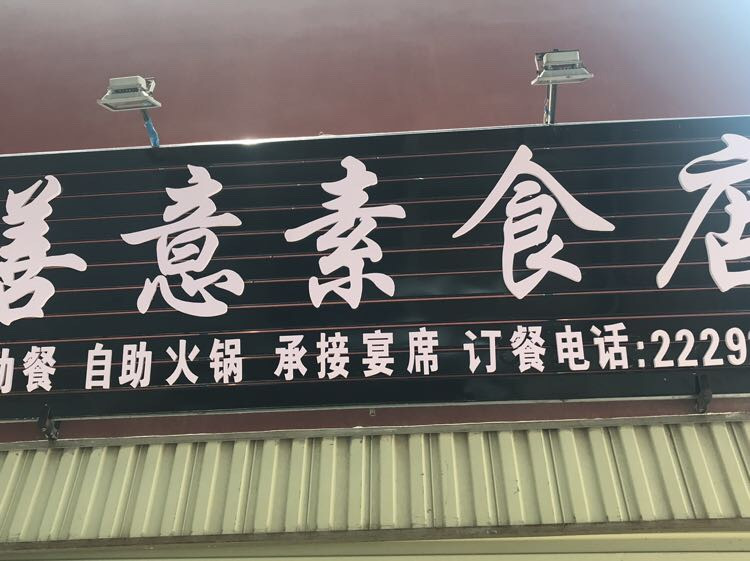 善意素食自助