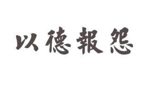 还不懂以德报怨的意思？这个故事告诉你