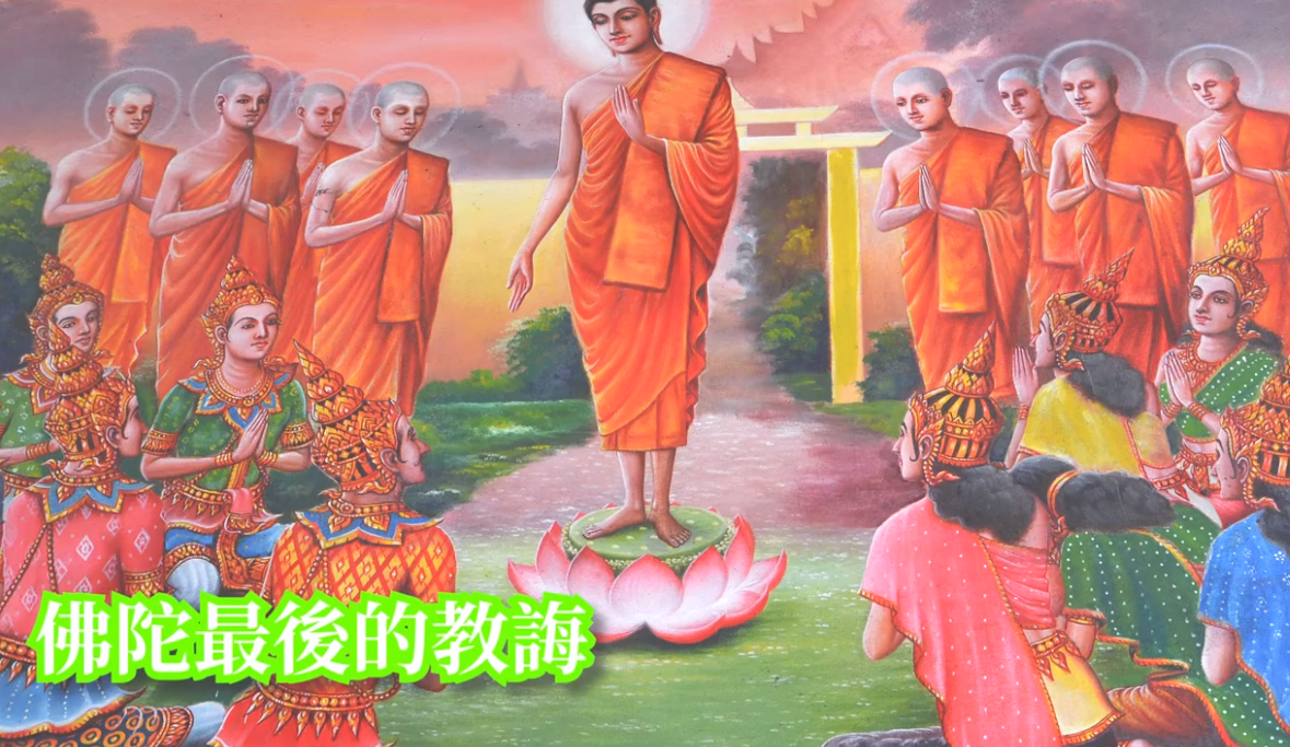 佛陀最后的教诲