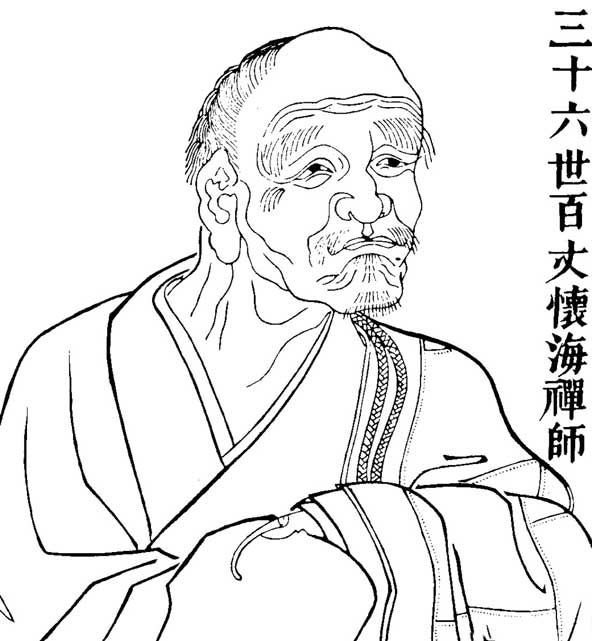 农历正月十七日百丈怀海禅师圆寂日
