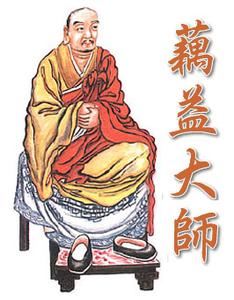 农历正月二十一净宗九祖蕅益法师圆寂日