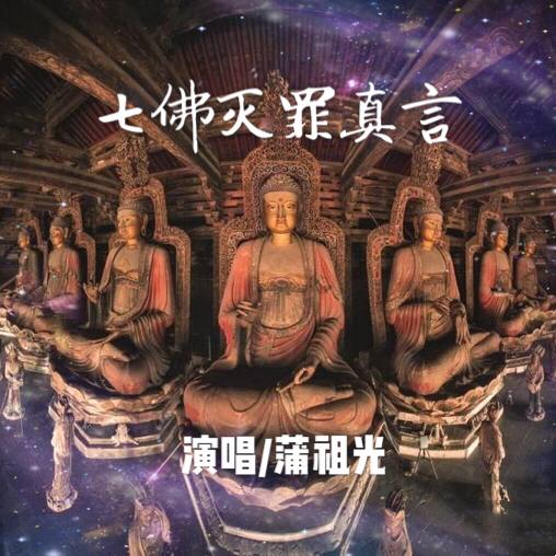 七佛灭罪真言
