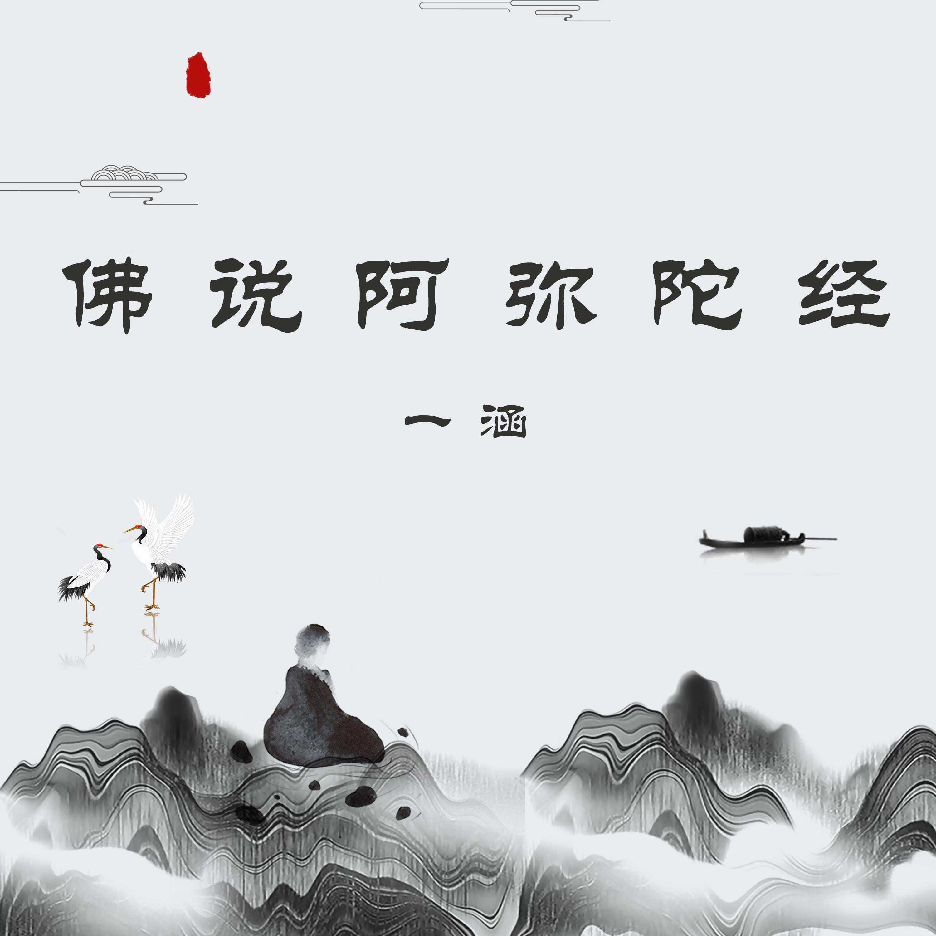 阿弥陀经
