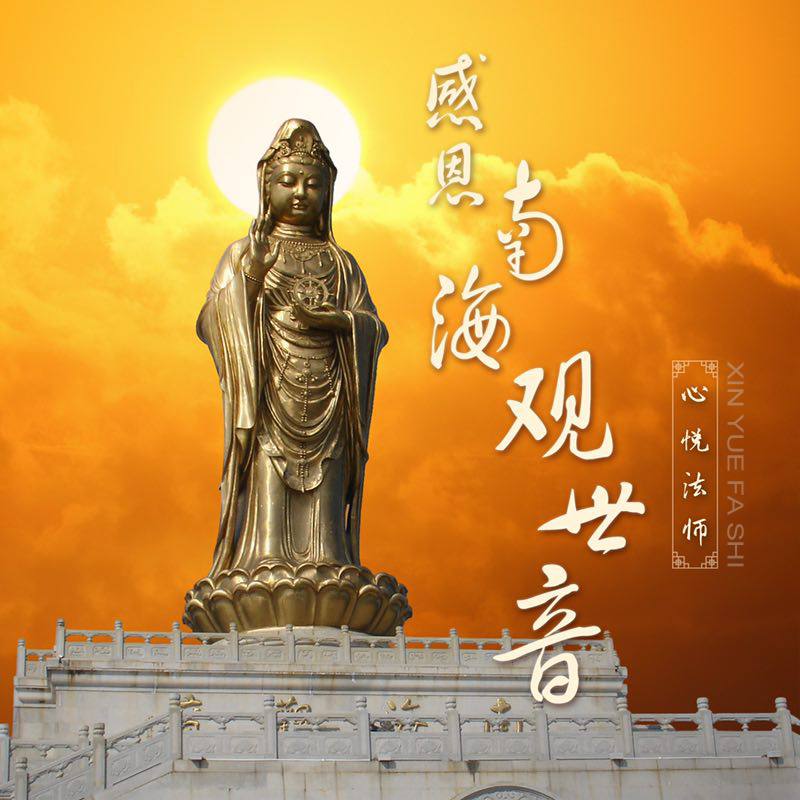 观音菩萨偈
