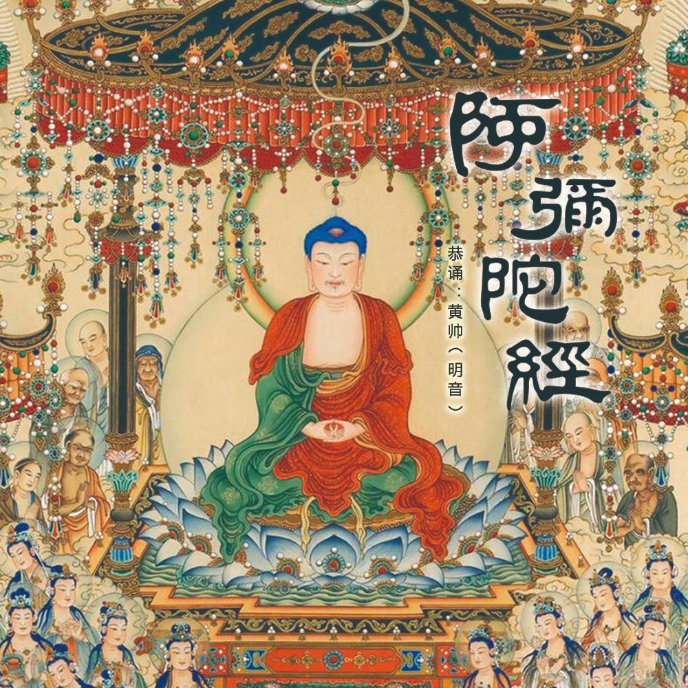 阿弥陀经