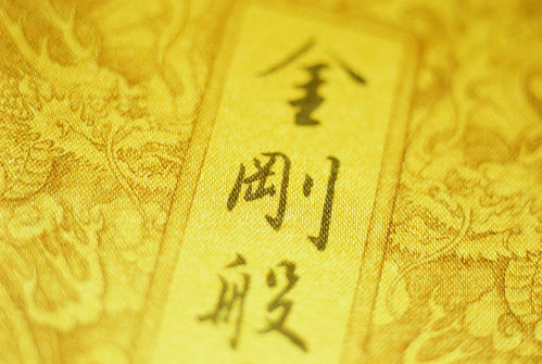 金刚经