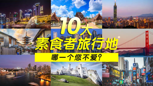 10大素食者旅行地，哪一个您不爱