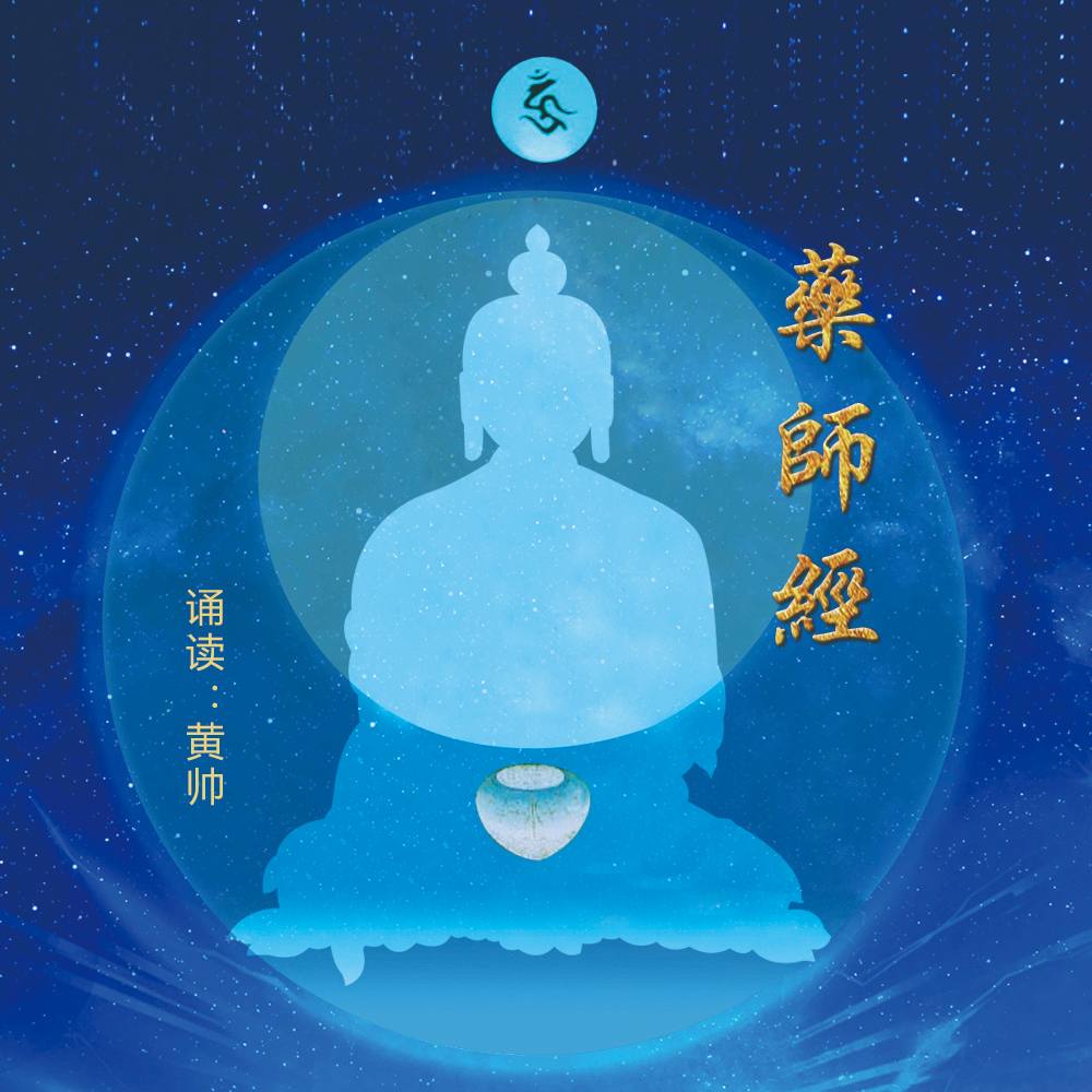 药师经