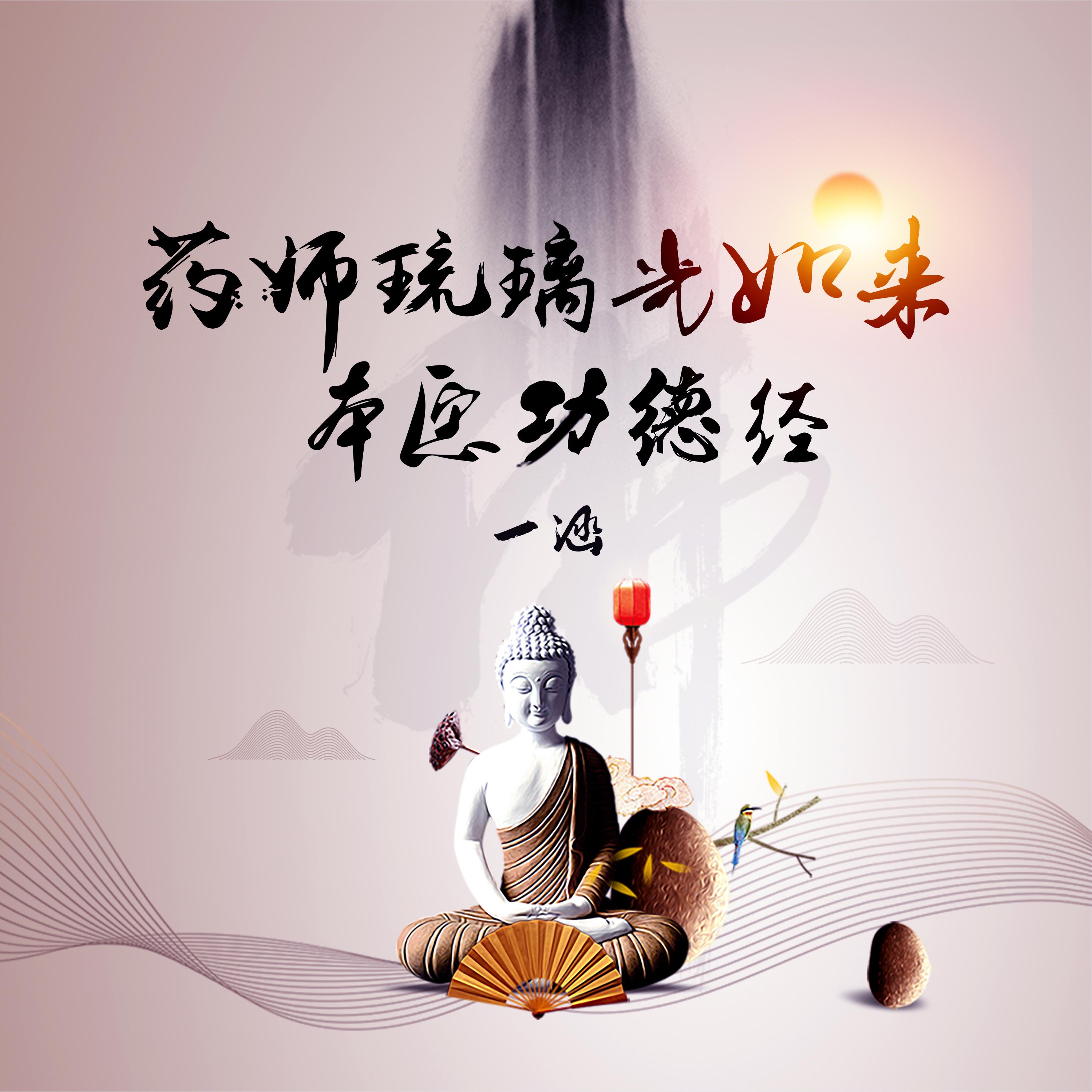 药师经
