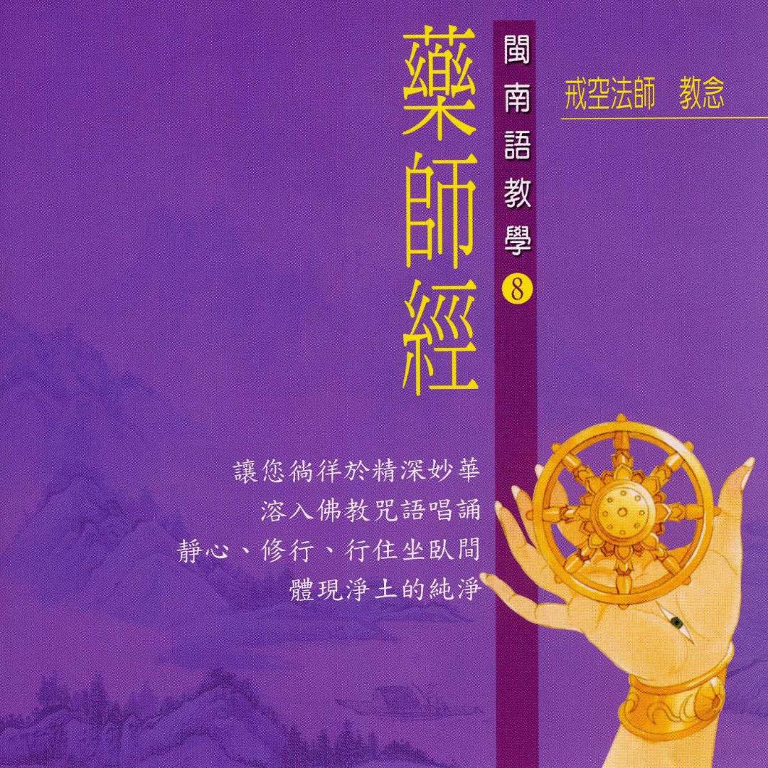 药师经