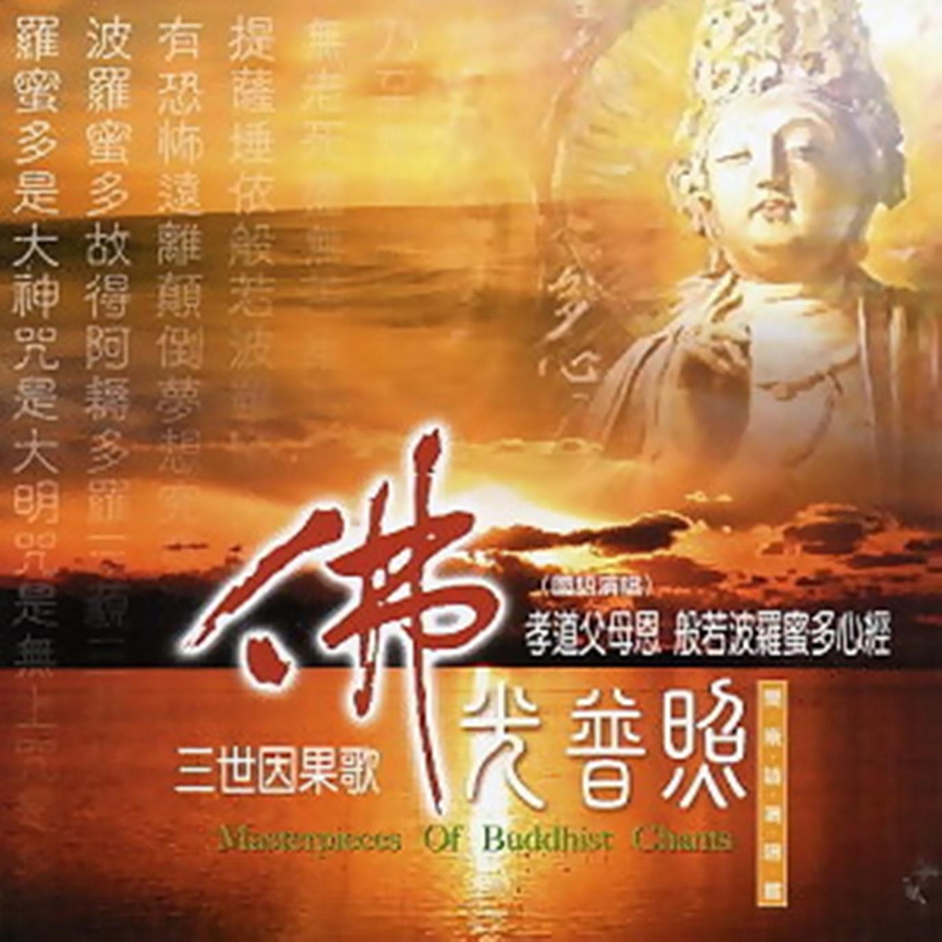 三世因果歌
