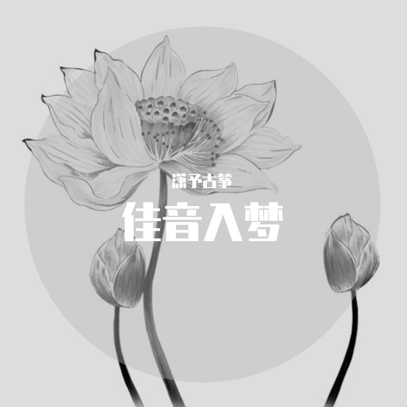 一声佛号一声心