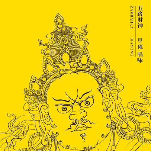 黄财神心咒