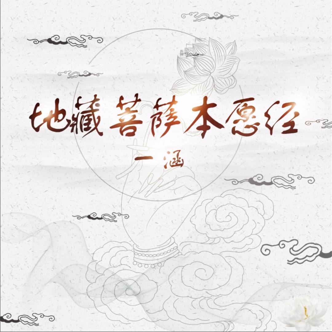 地藏菩萨本愿经