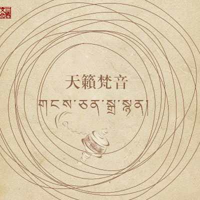 藏传大悲咒