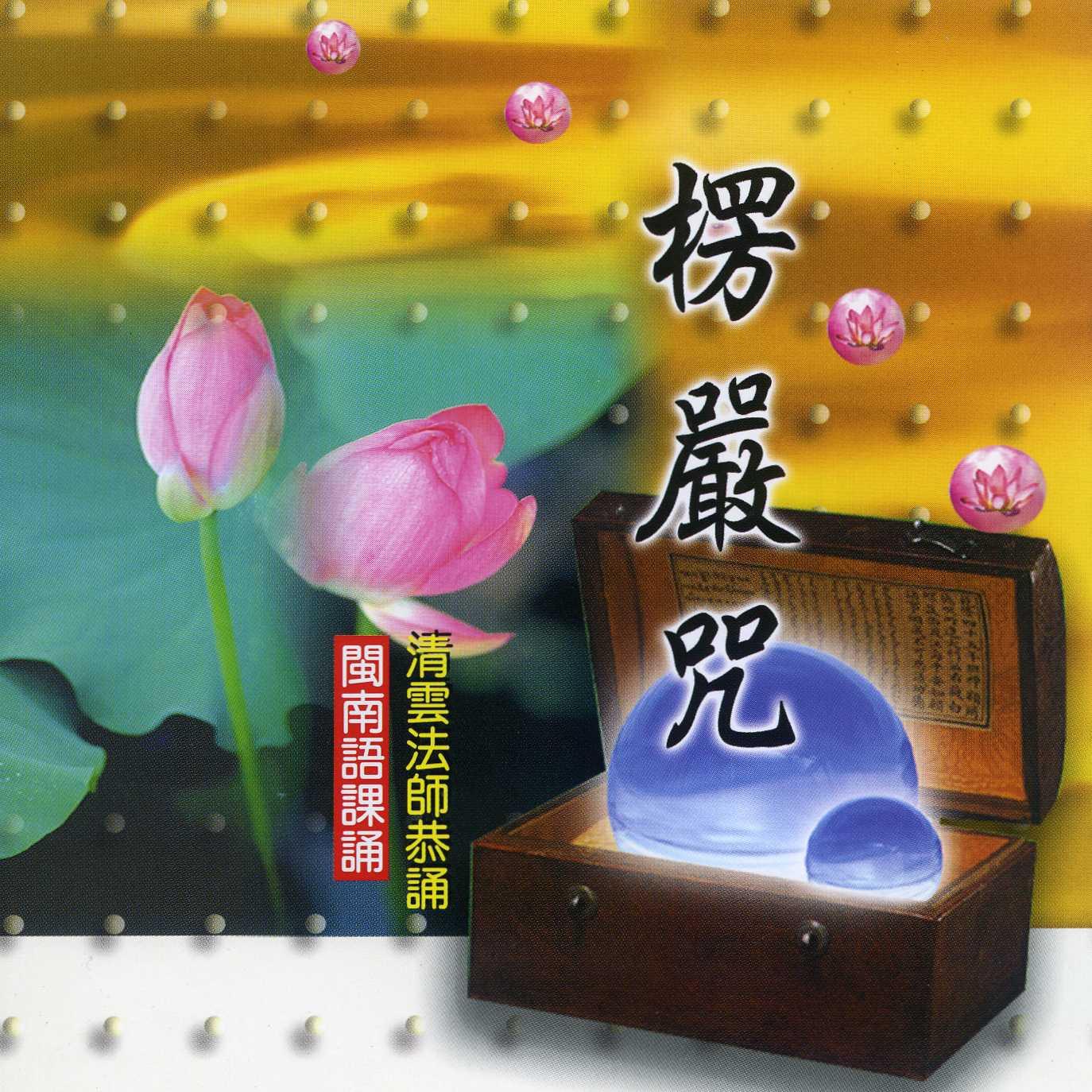 楞严咒