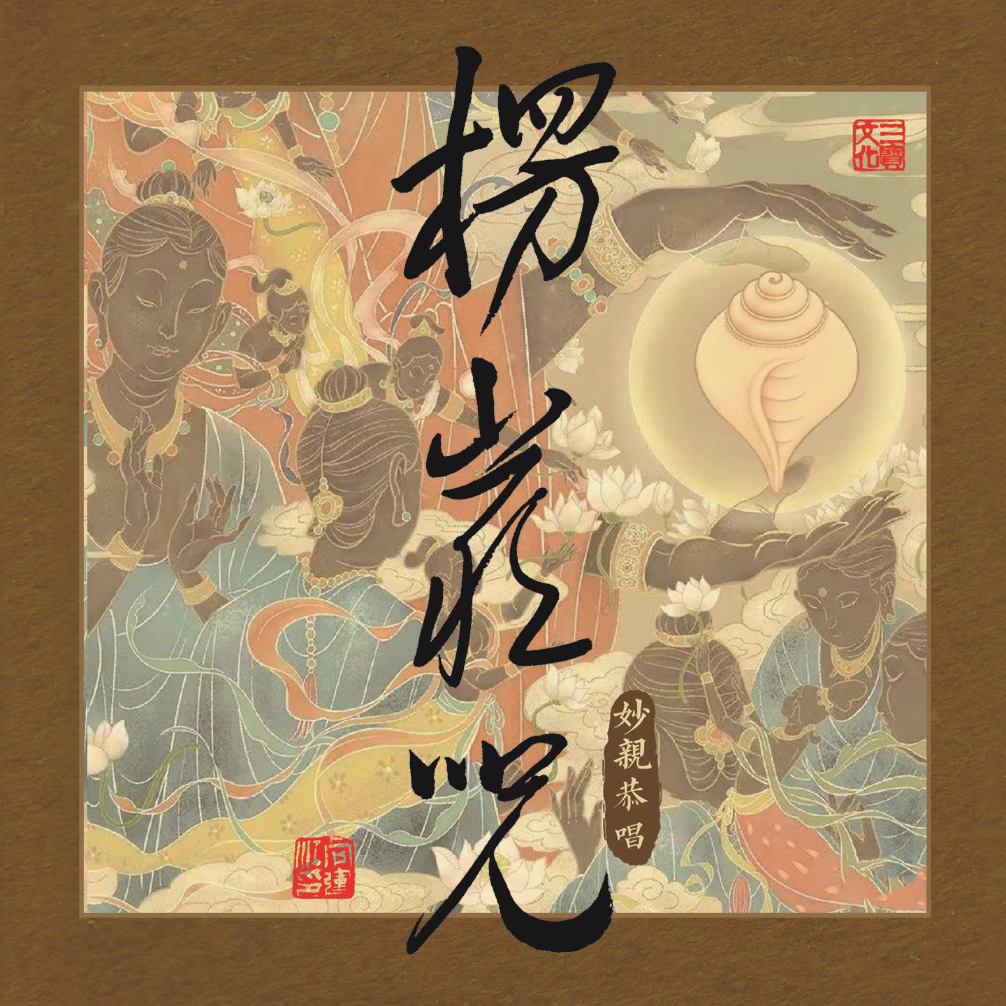 楞严咒