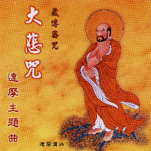 大悲咒