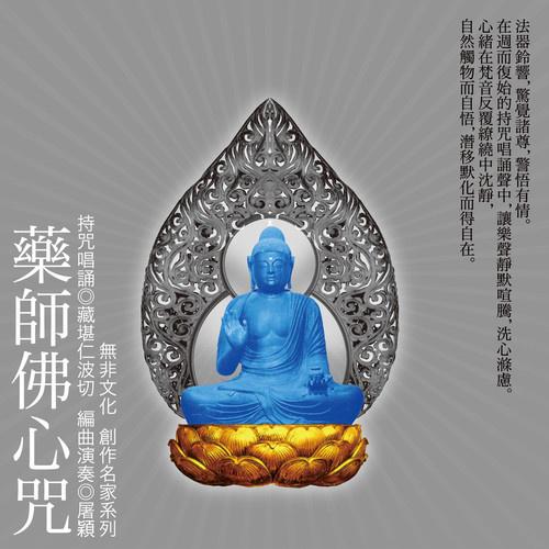 药师咒
