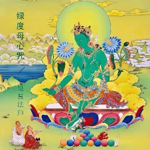 绿度母心咒