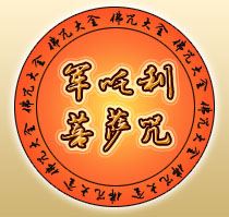 军吒利菩萨咒全文