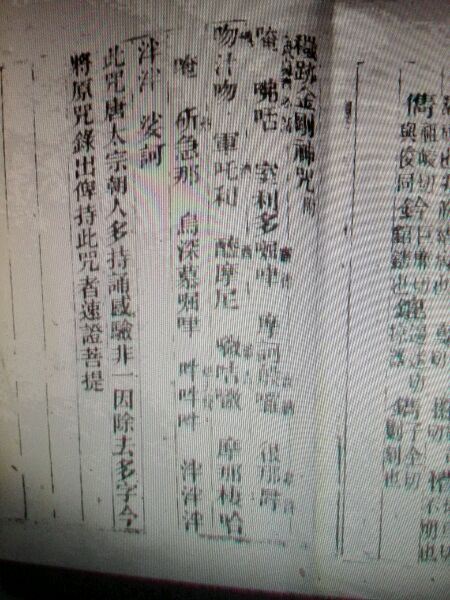 《显密圆通》古版，书末后附的秽迹金刚咒！此版本50字！