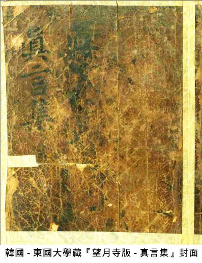 韩国『真言集』记载之『秽迹金刚大圆满神咒』(宝光整理)