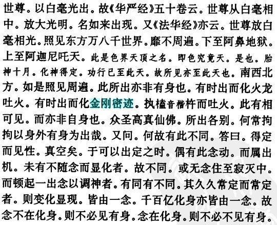 《伍柳仙踪》中提及金刚密迹