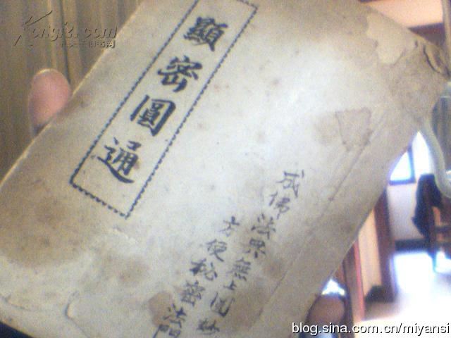 《显密圆通》古版（附秽迹金刚全咒）