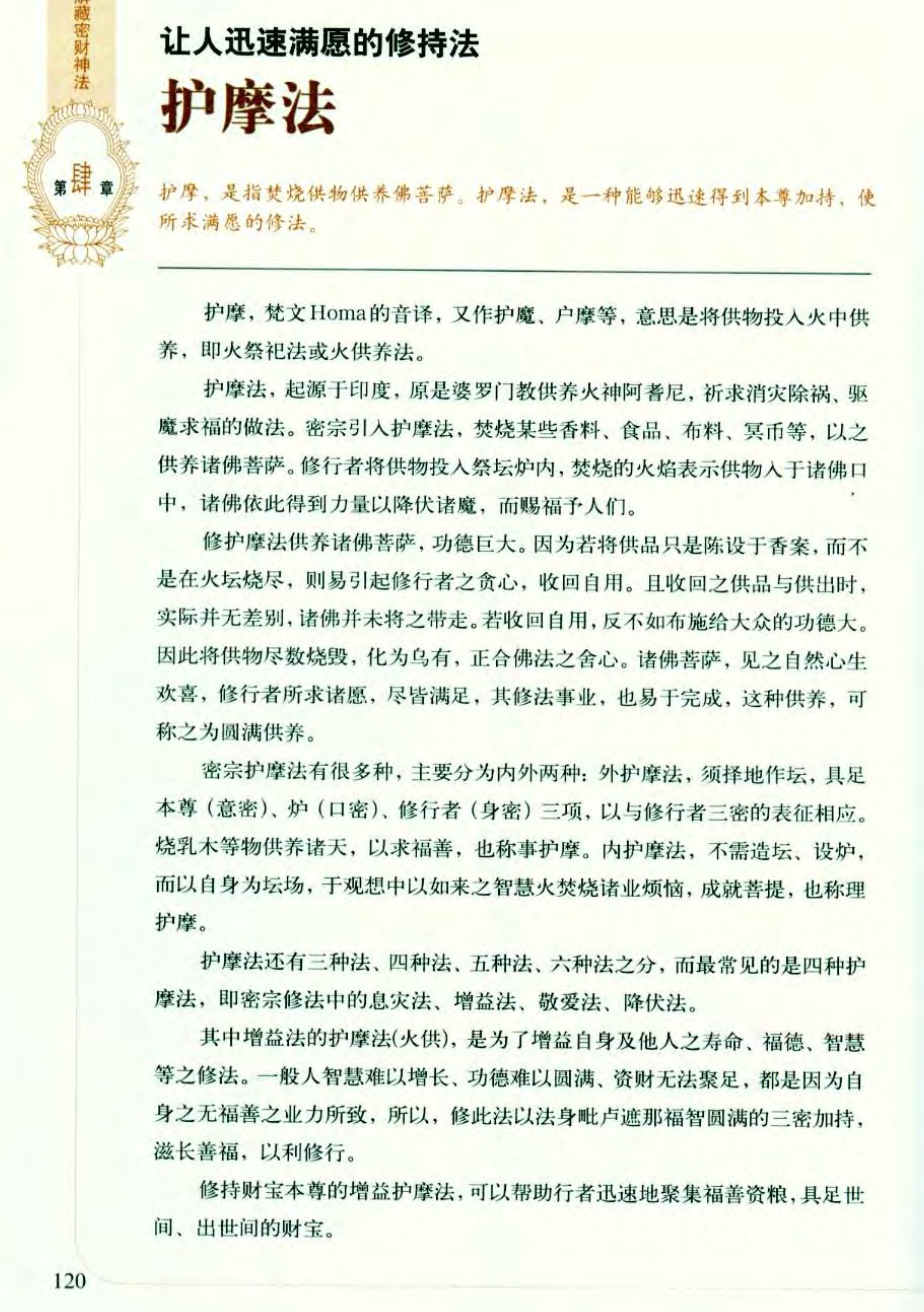 让人迅速满愿的修持法：护摩法