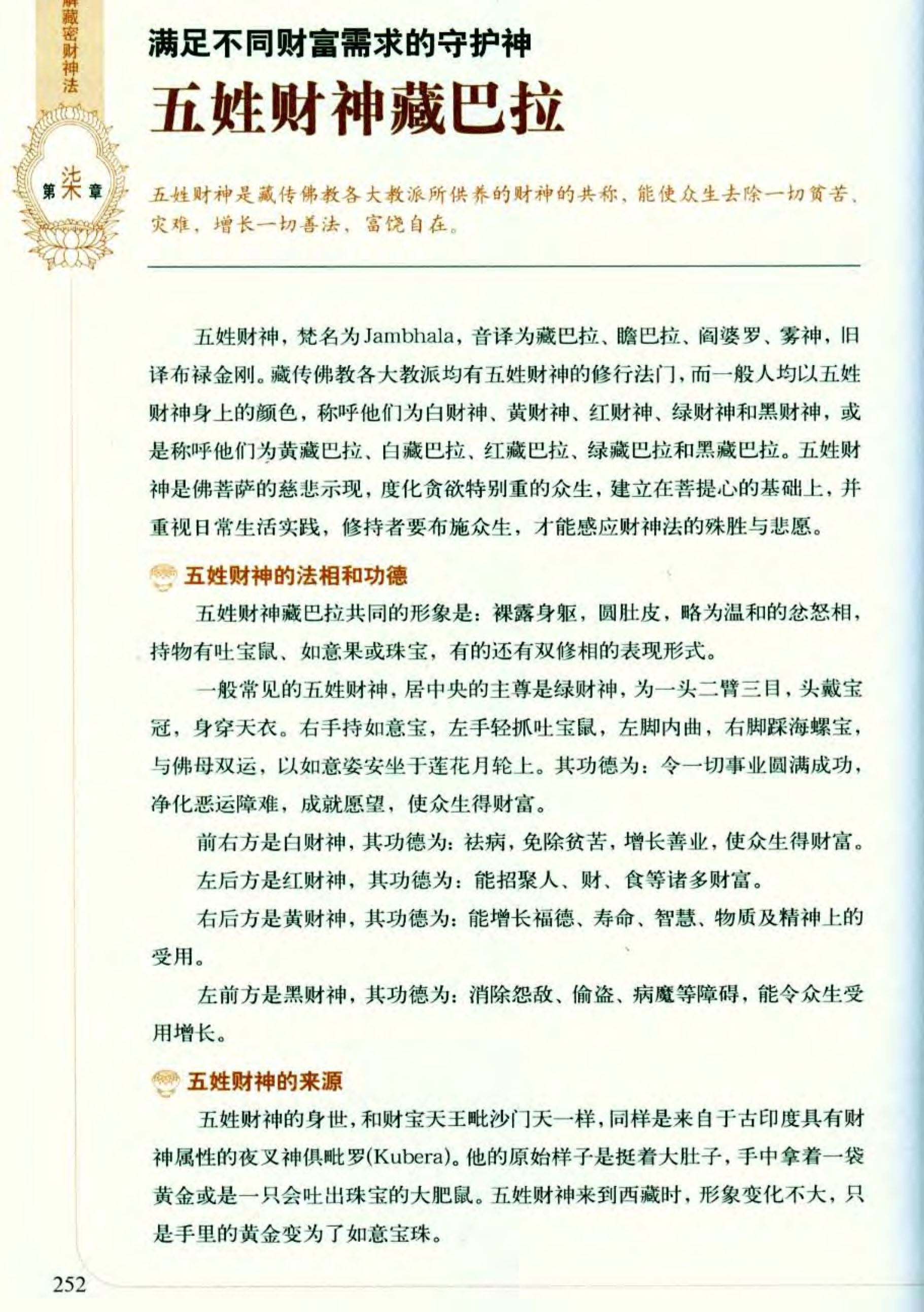 满足不同财富需求的守护神：五姓财神藏巴拉
