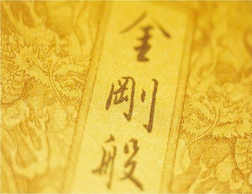 《金刚般若波罗蜜经》金刚经全文