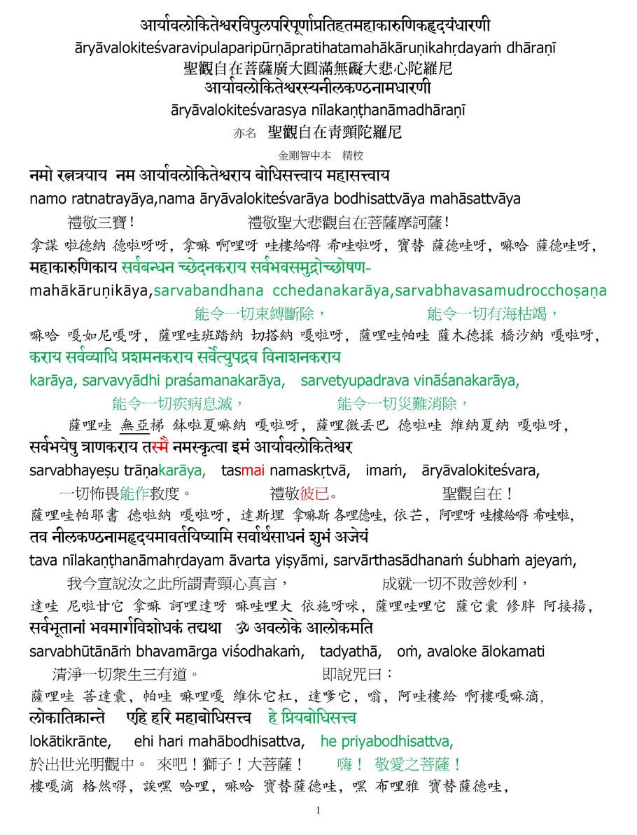 圣观自在菩萨广大圆满无碍大悲心陀罗尼(中本)
