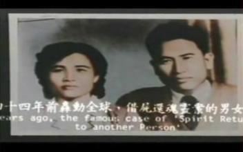 台湾一起轰动世界的借尸还魂事件，你知道吗？