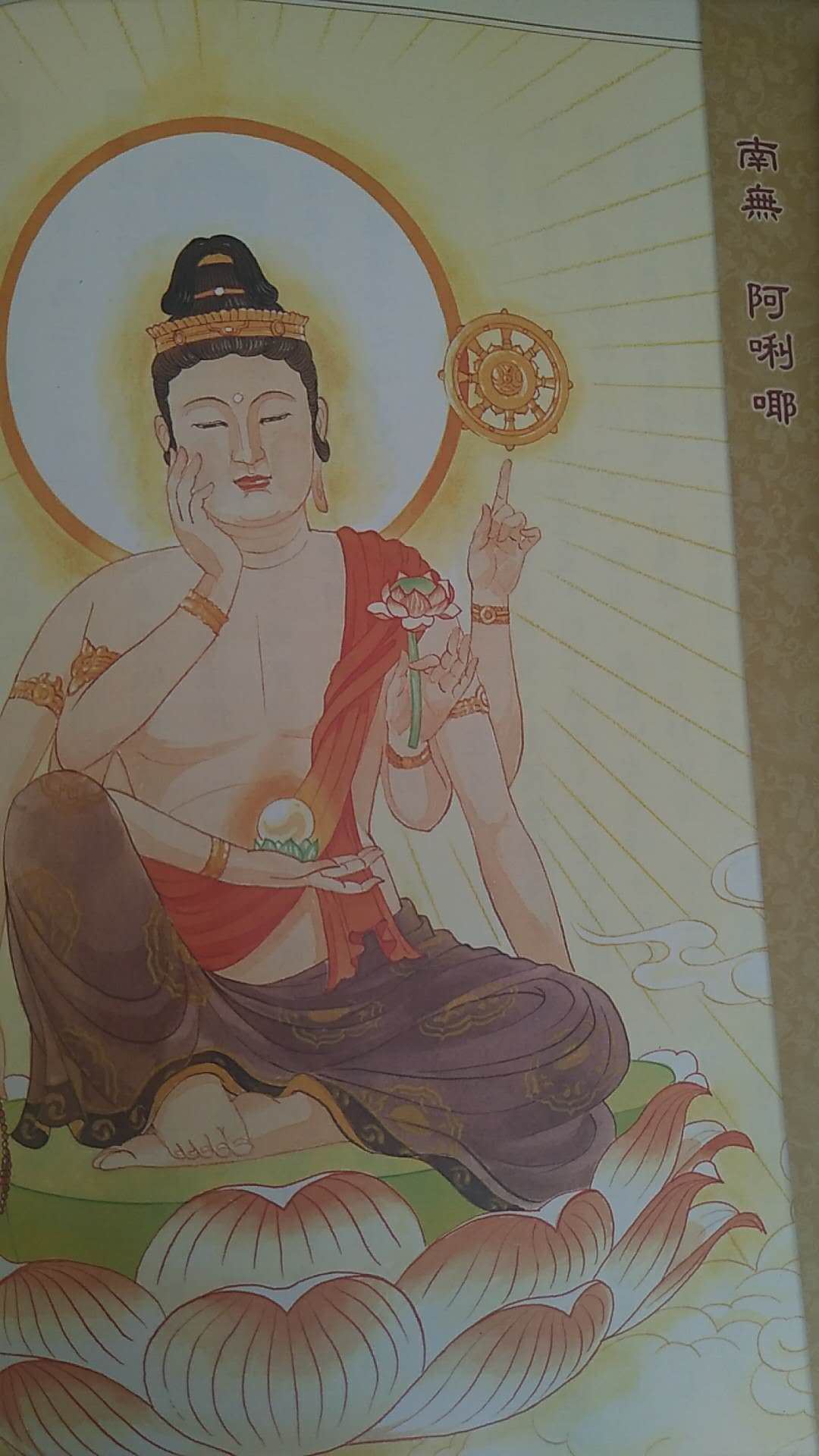 《幸福宣扬大悲咒》：（2）南无阿唎耶