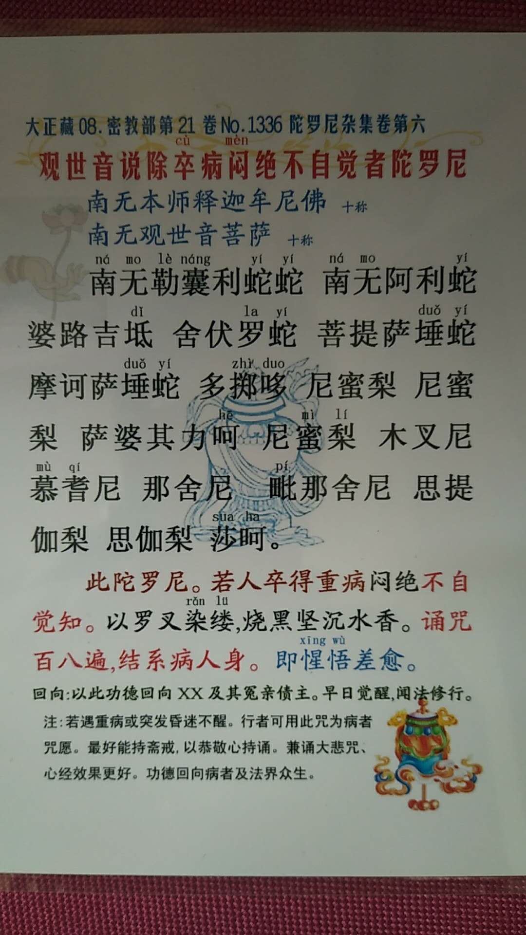 观世音说除卒病闷绝不自觉者陀罗尼