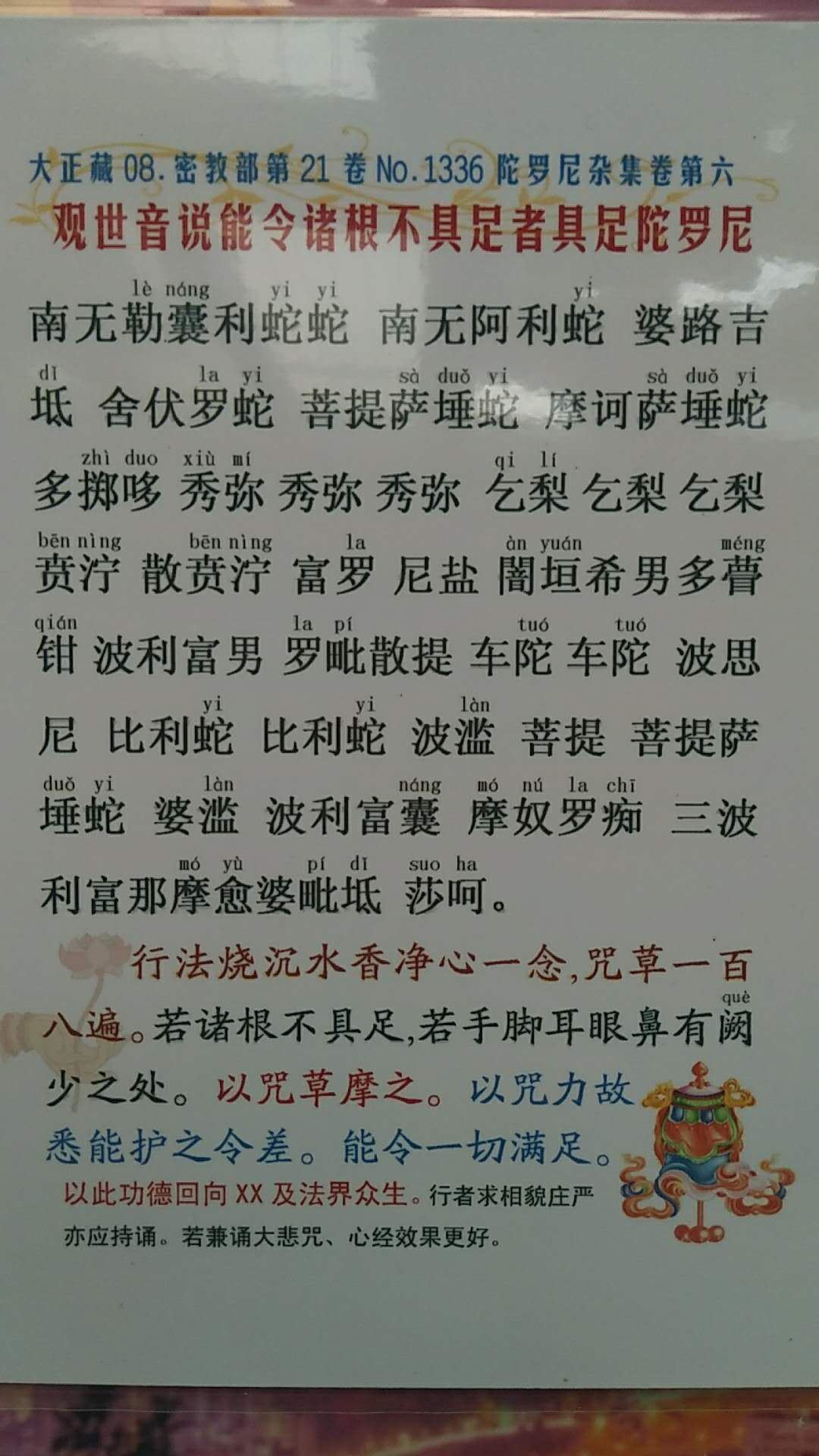 观世音说能令诸根不具足者具足陀罗尼