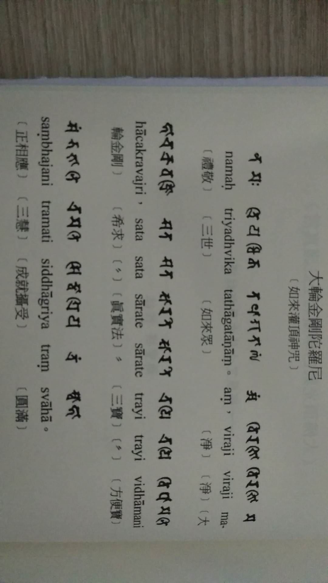 幸福：大轮金刚总持陀罗尼令十方咒师安心和圆满功德，及其发音！