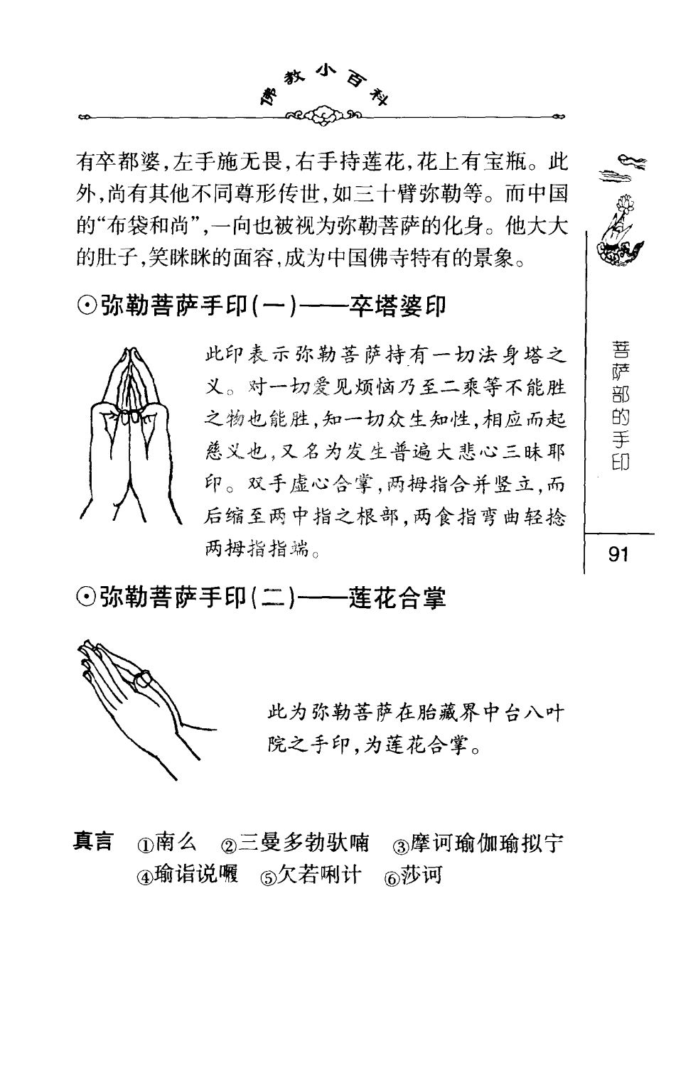 密法手印教学：弥勒菩萨手印(一)卒塔婆印，弥勒菩萨手印(二)莲花合掌