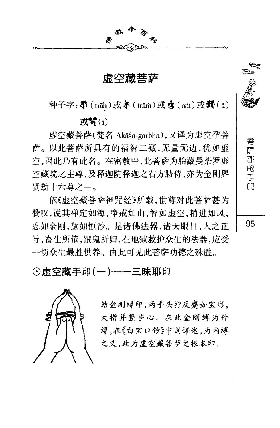 密法手印教学：虚空藏菩萨手印(一)——三昧耶印