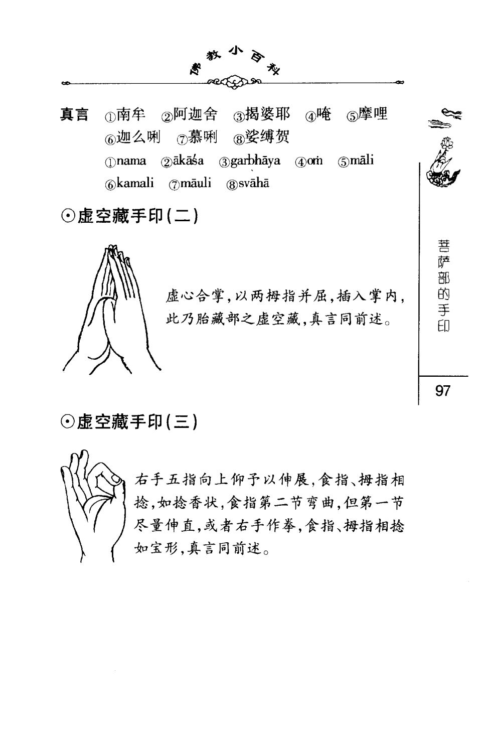 密法手印教学：虚空藏菩萨手印(二)、虚空藏菩萨手印(三)