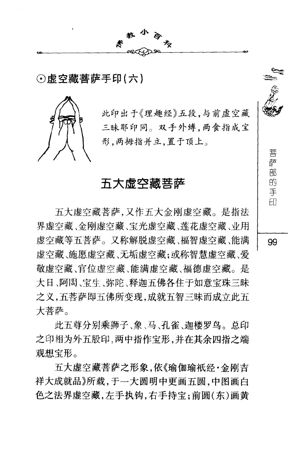密法手印教学：虚空藏菩萨手印(六)
