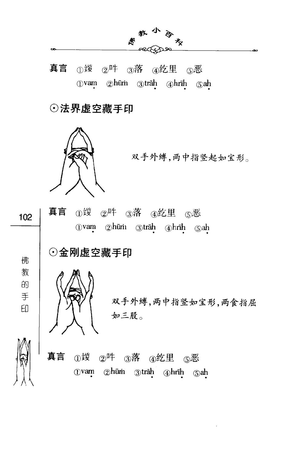 密法手印教学：法界虚空藏菩萨手印、金刚虚空藏菩萨手印