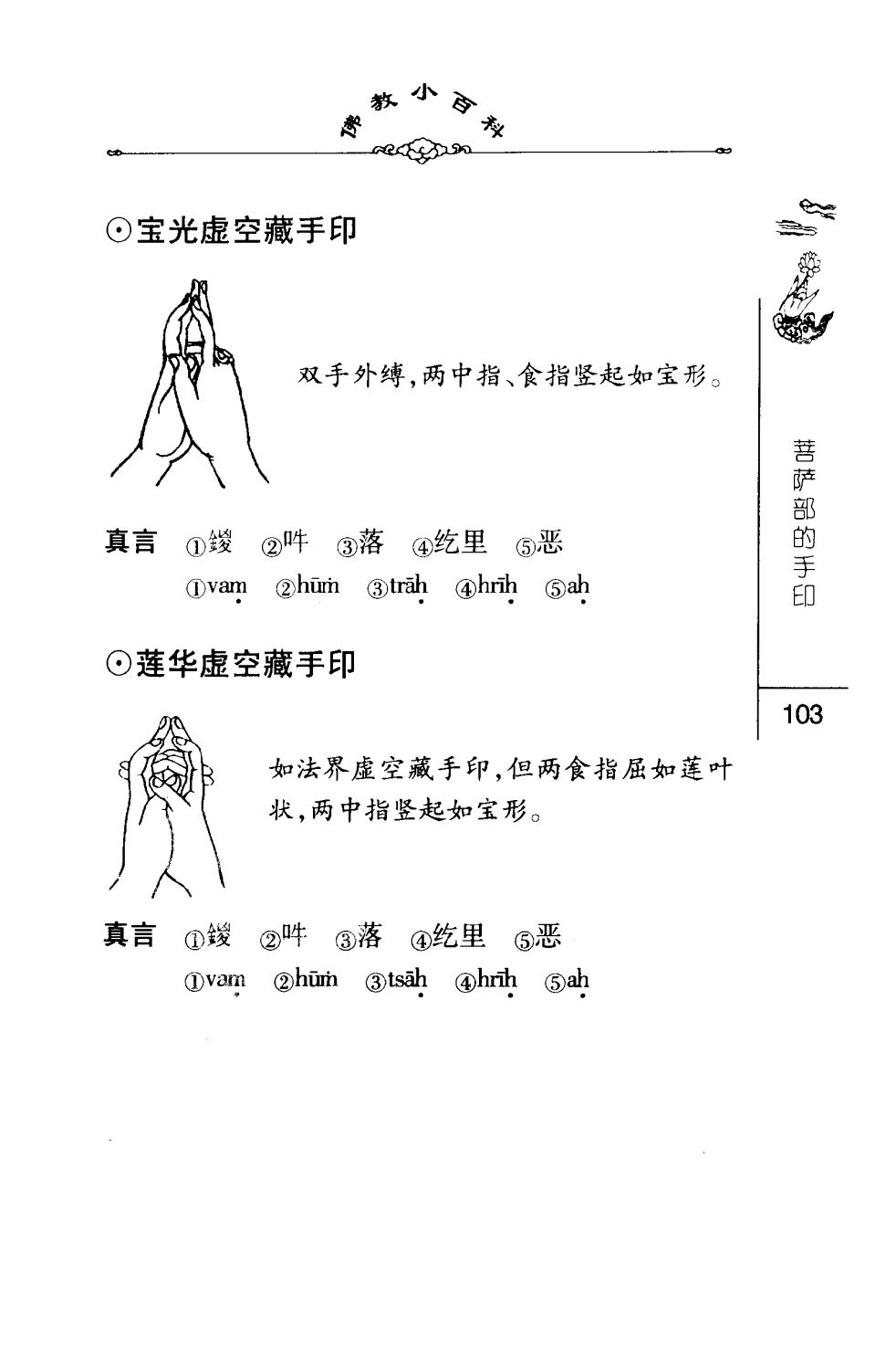 密法手印教学：宝光虚空藏菩萨手印、莲花虚空藏菩萨手印
